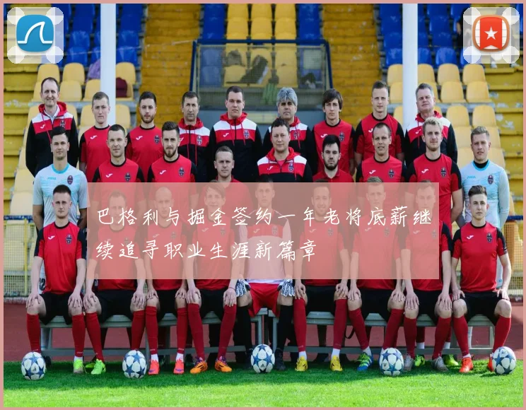 巴格利与掘金签约一年老将底薪继续追寻职业生涯新篇章