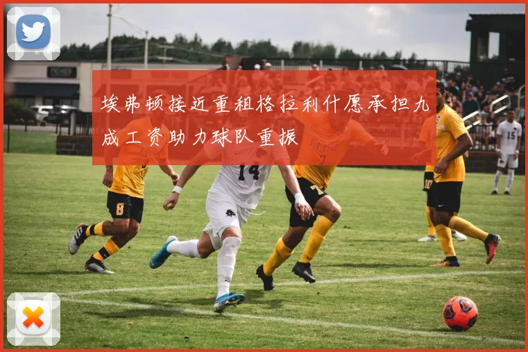 埃弗顿接近重租格拉利什愿承担九成工资助力球队重振