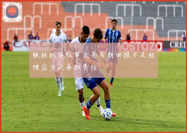 铁林批评绿军交易布朗回报不足经理应为此承担责任
