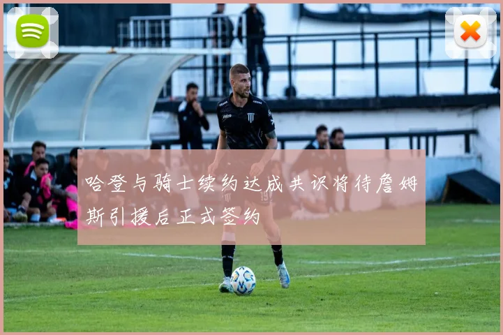 哈登与骑士续约达成共识将待詹姆斯引援后正式签约